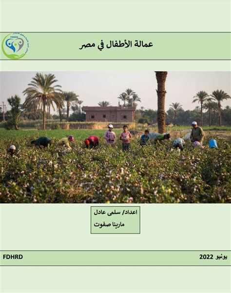 عمالة الزراعية في مصر pdf